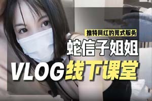 蛇信子姐姐VLOG线下课堂